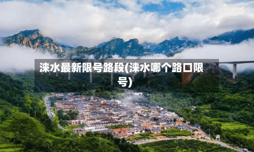 涞水最新限号路段(涞水哪个路口限号)