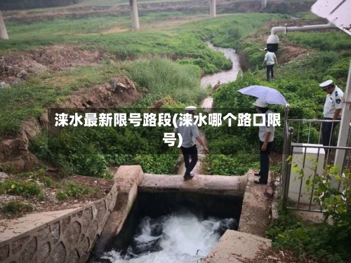 涞水最新限号路段(涞水哪个路口限号)-第3张图片