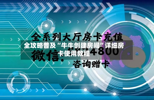 全攻略普及“牛牛创建房间	”详细房卡使用教程-第2张图片