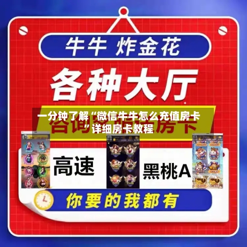 一分钟了解“微信牛牛怎么充值房卡”详细房卡教程