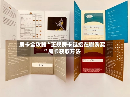 房卡全攻略“正规房卡链接在哪购买”房卡获取方法