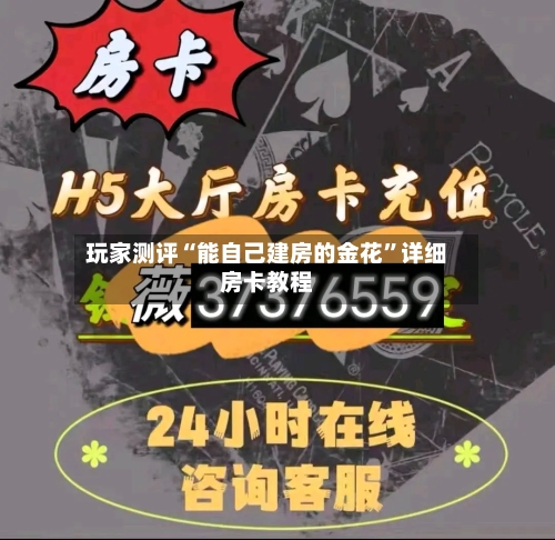 玩家测评“能自己建房的金花”详细房卡教程-第2张图片