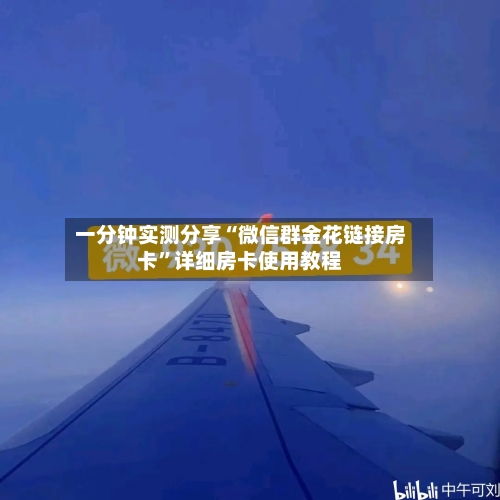 一分钟实测分享“微信群金花链接房卡”详细房卡使用教程