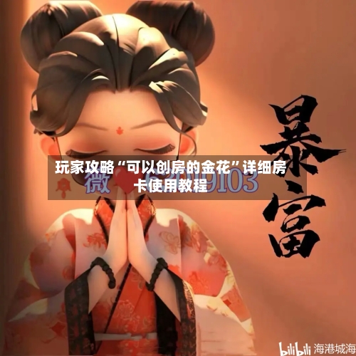玩家攻略“可以创房的金花”详细房卡使用教程