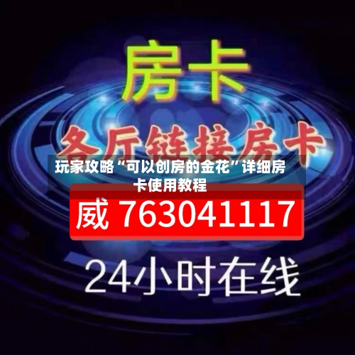 玩家攻略“可以创房的金花”详细房卡使用教程-第2张图片