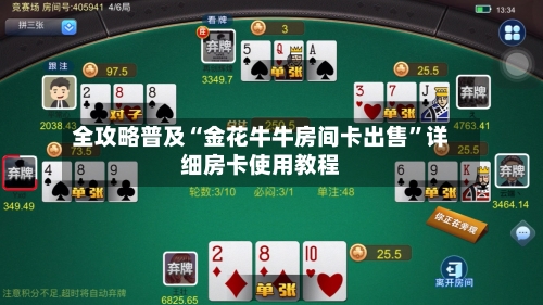 全攻略普及“金花牛牛房间卡出售”详细房卡使用教程