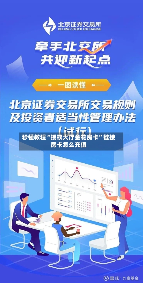 秒懂教程“授权大厅金花房卡”链接房卡怎么充值