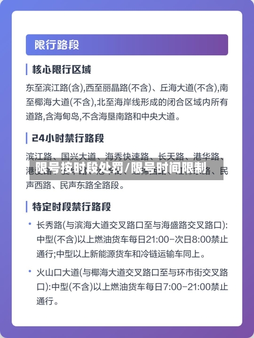 限号按时段处罚/限号时间限制
