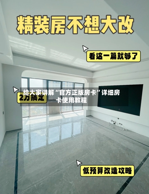 给大家讲解“官方正版房卡”详细房卡使用教程