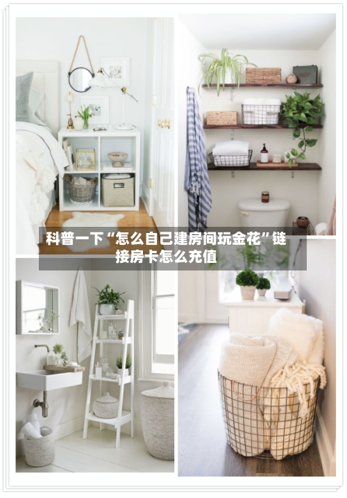 科普一下“怎么自己建房间玩金花”链接房卡怎么充值