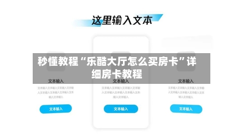 秒懂教程“乐酷大厅怎么买房卡”详细房卡教程-第2张图片