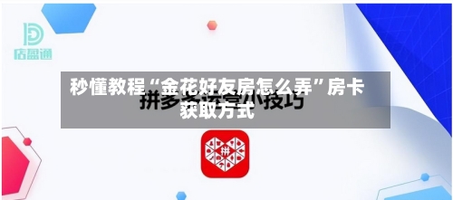秒懂教程“金花好友房怎么弄	”房卡获取方式-第2张图片