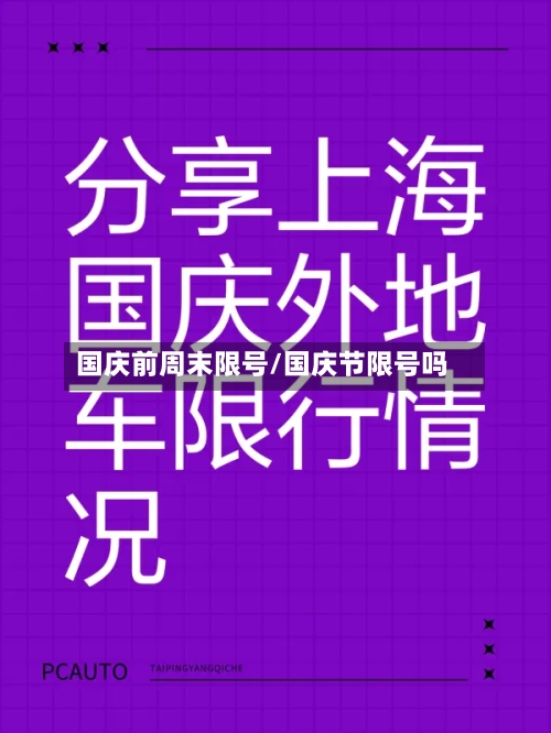 国庆前周末限号/国庆节限号吗