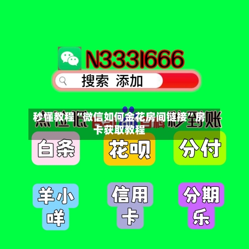 秒懂教程“微信如何金花房间链接”房卡获取教程-第3张图片
