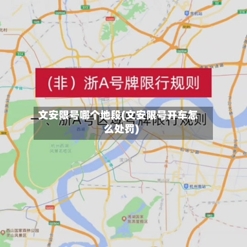 文安限号哪个地段(文安限号开车怎么处罚)-第2张图片