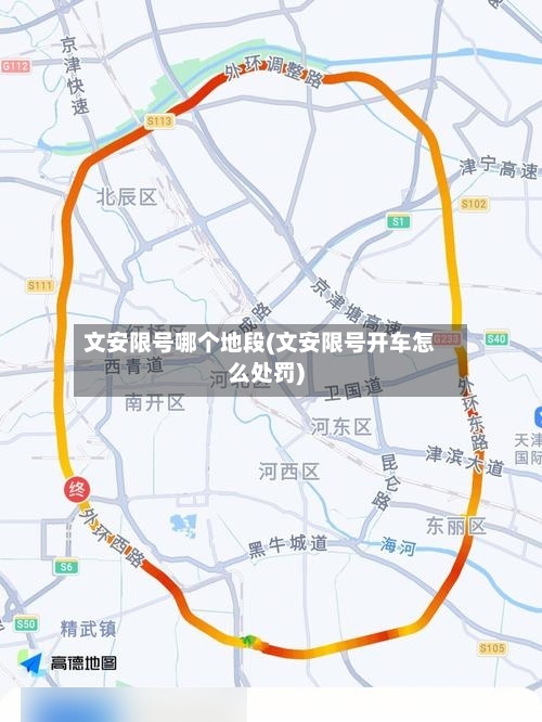 文安限号哪个地段(文安限号开车怎么处罚)-第3张图片