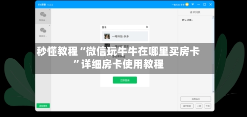 秒懂教程“微信玩牛牛在哪里买房卡”详细房卡使用教程-第2张图片