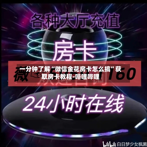 一分钟了解“微信金花房卡怎么搞”获取房卡教程-哔哩哔哩