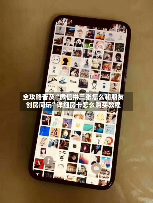 全攻略普及“微信拼三张怎么和朋友创房间玩”详细房卡怎么购买教程-第2张图片