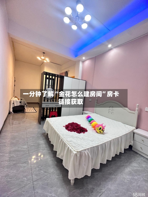一分钟了解“金花怎么建房间”房卡链接获取-第2张图片