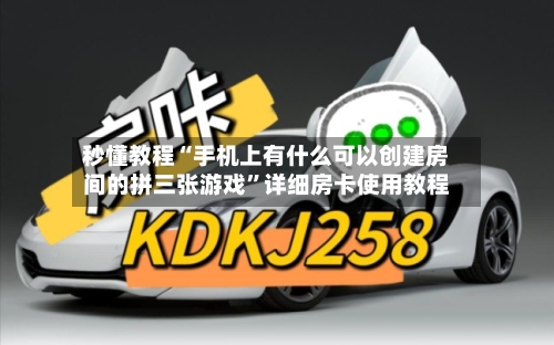秒懂教程“手机上有什么可以创建房间的拼三张游戏”详细房卡使用教程