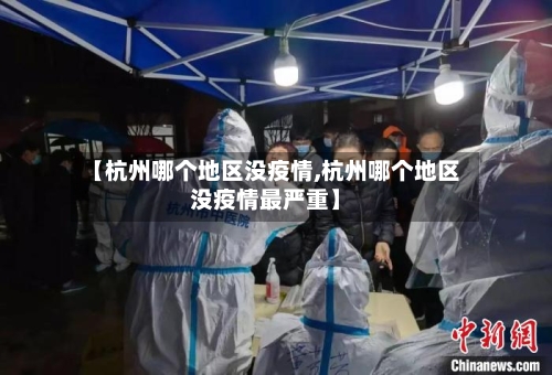 【杭州哪个地区没疫情,杭州哪个地区没疫情最严重】