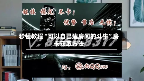 秒懂教程“可以自己建房间的斗牛”房卡获取方法-第2张图片