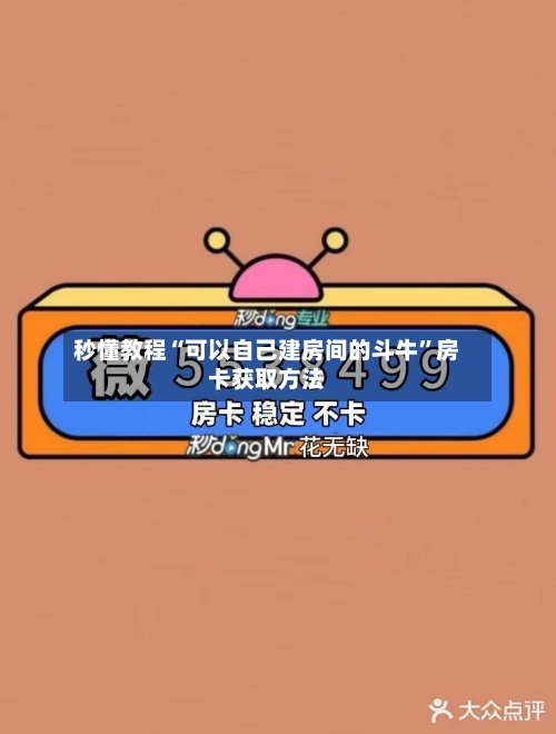 秒懂教程“可以自己建房间的斗牛”房卡获取方法-第3张图片