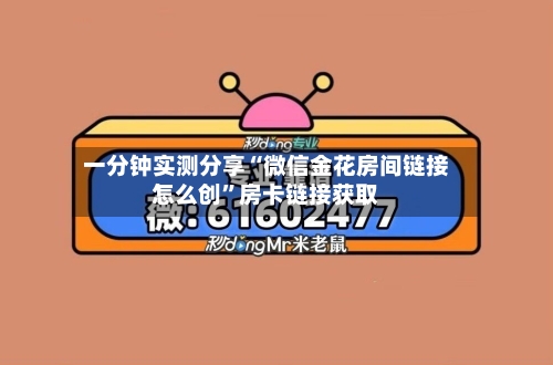 一分钟实测分享“微信金花房间链接怎么创	”房卡链接获取-第2张图片