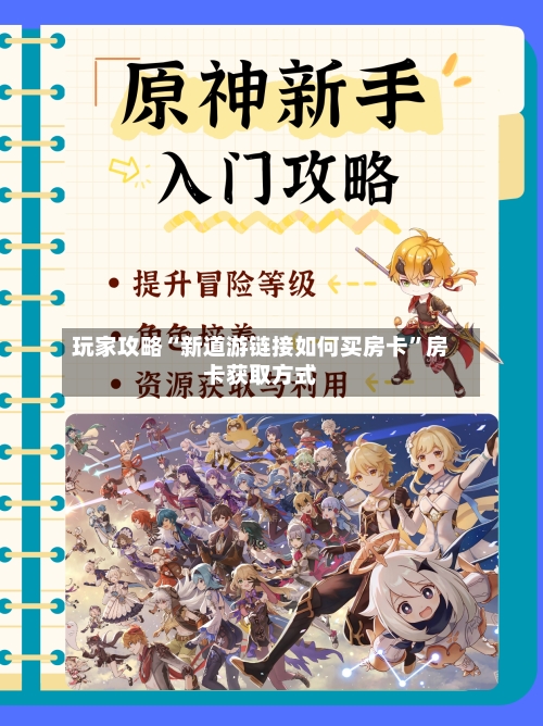 玩家攻略“新道游链接如何买房卡”房卡获取方式