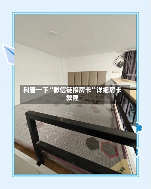 科普一下“微信链接房卡”详细房卡教程