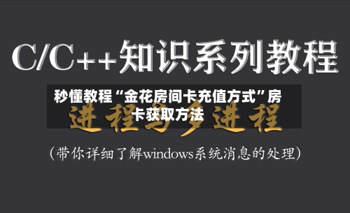 秒懂教程“金花房间卡充值方式”房卡获取方法-第2张图片