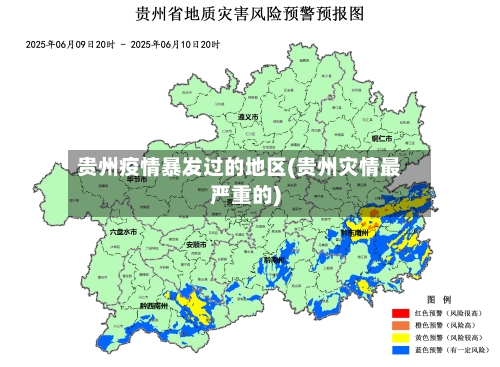 贵州疫情暴发过的地区(贵州灾情最严重的)-第2张图片