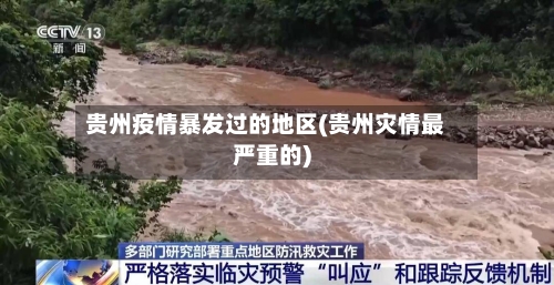 贵州疫情暴发过的地区(贵州灾情最严重的)