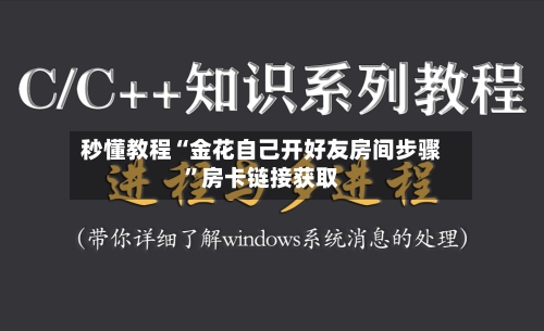 秒懂教程“金花自己开好友房间步骤”房卡链接获取