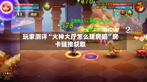 玩家测评“火神大厅怎么建房间”房卡链接获取