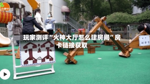 玩家测评“火神大厅怎么建房间”房卡链接获取-第3张图片