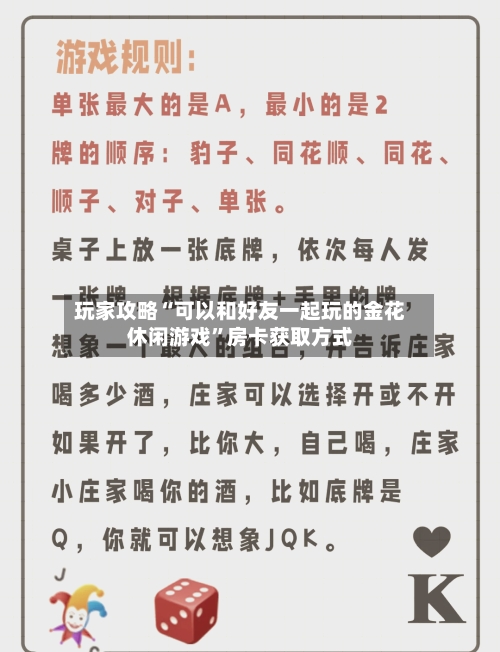 玩家攻略“可以和好友一起玩的金花休闲游戏”房卡获取方式