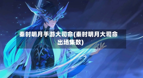 秦时明月手游大司命(秦时明月大司命出场集数)