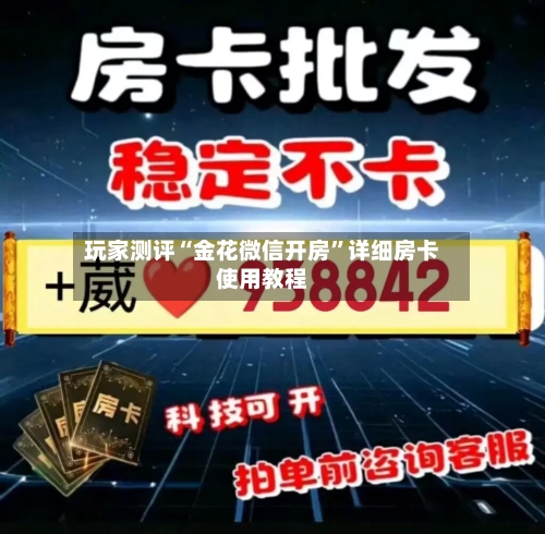 玩家测评“金花微信开房”详细房卡使用教程