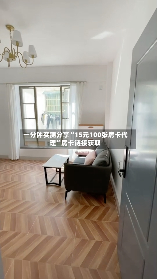 一分钟实测分享“15元100张房卡代理”房卡链接获取