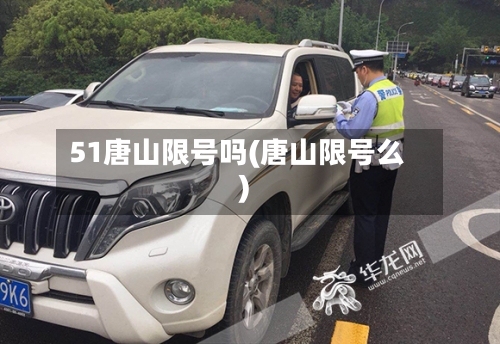 51唐山限号吗(唐山限号么)