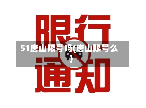 51唐山限号吗(唐山限号么)-第2张图片