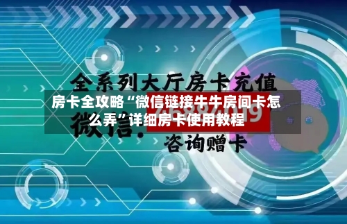 房卡全攻略“微信链接牛牛房间卡怎么弄”详细房卡使用教程