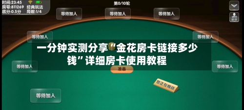 一分钟实测分享“金花房卡链接多少钱	”详细房卡使用教程-第2张图片