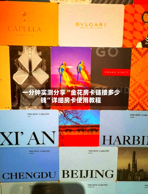 一分钟实测分享“金花房卡链接多少钱”详细房卡使用教程