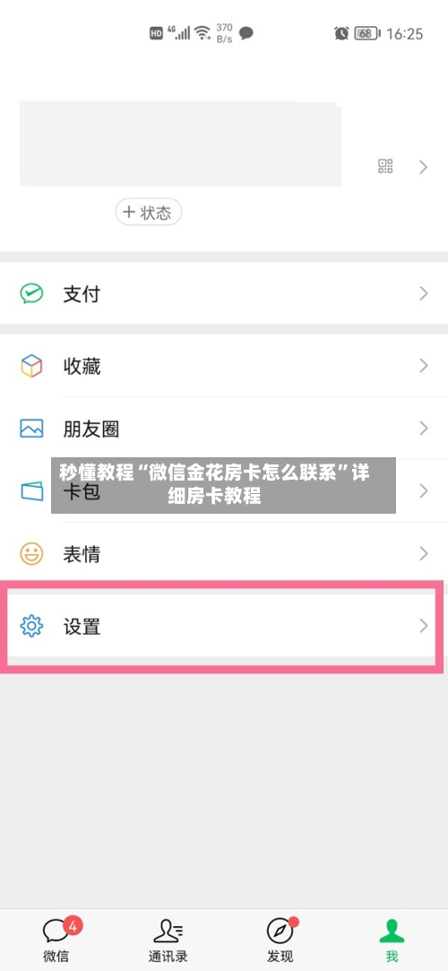 秒懂教程“微信金花房卡怎么联系”详细房卡教程-第2张图片