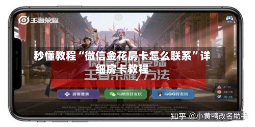 秒懂教程“微信金花房卡怎么联系	”详细房卡教程-第3张图片