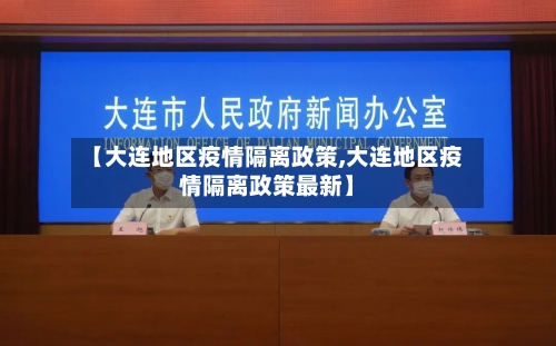 【大连地区疫情隔离政策,大连地区疫情隔离政策最新】