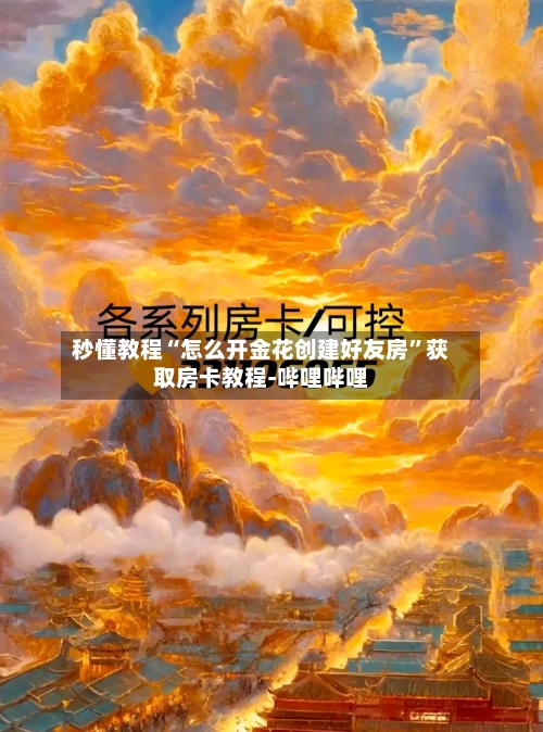 秒懂教程“怎么开金花创建好友房”获取房卡教程-哔哩哔哩-第3张图片